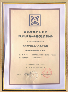 注册信息安全人员（CISP）证书维持机构