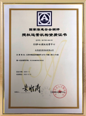 注册信息系统审计师（CISP-A）授权运营中心
