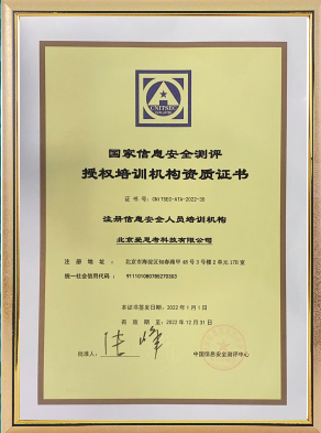 注册信息安全人员（CISP）授权培训机构